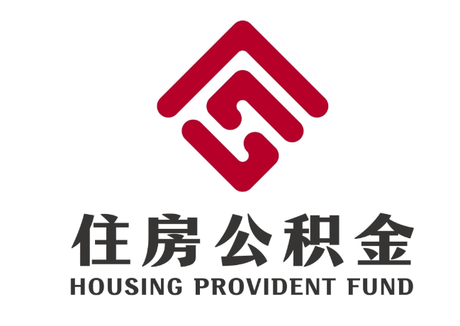 合川住房公积金代提